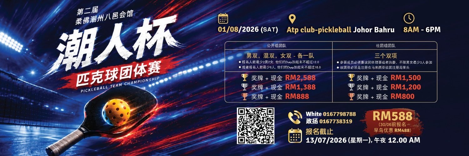 第二届柔佛潮州八邑会馆潮人杯匹克球团体赛TeoChew Cup