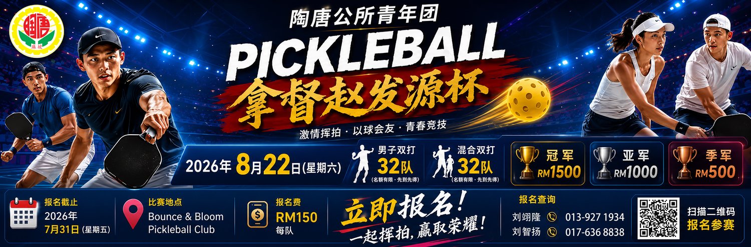 Datuk Tio Huat Guan (D.P.S.M) Pickleball Cup 2026